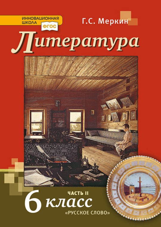Литература. 6 класс. Часть 2 читать книгу онлайн, Г. С. Меркин 📚 ...