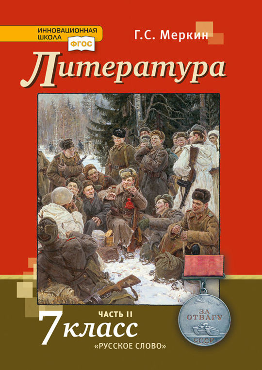 Литература. 7 класс. Часть 2 читать книгу онлайн, Г. С. Меркин ?? ...