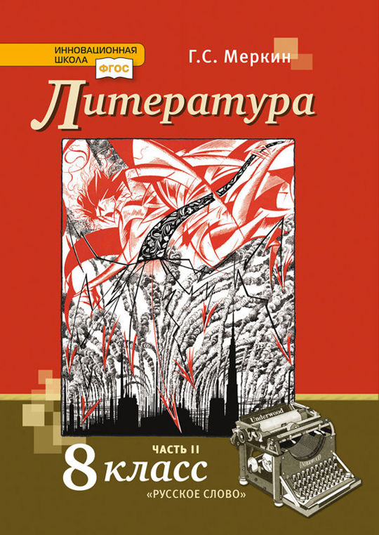 Литература. 8 класс. Часть 2 читать книгу онлайн, Г. С. Меркин 📚 ...