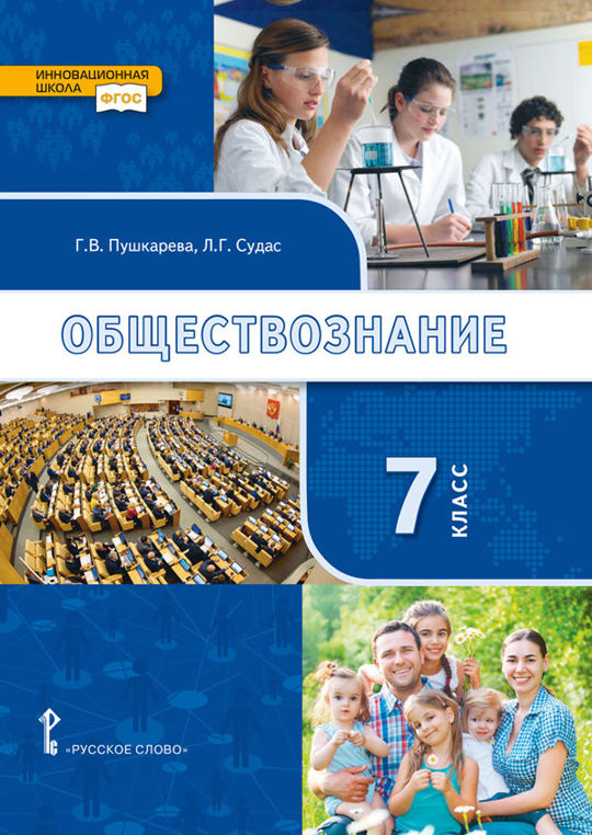 Обществознание. 7 класс читать книгу онлайн, Г.В. Пушкарева ?? ...
