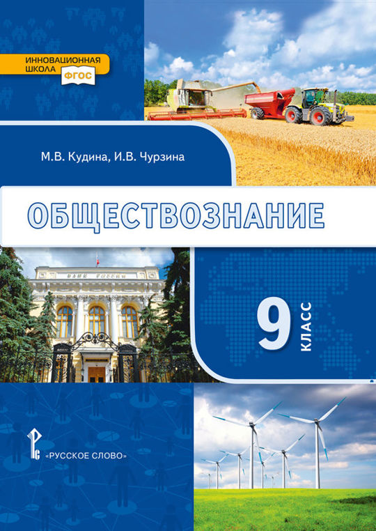 Обществознание. 9 класс читать книгу онлайн, М.В. Кудина 📚 – «Русское ...