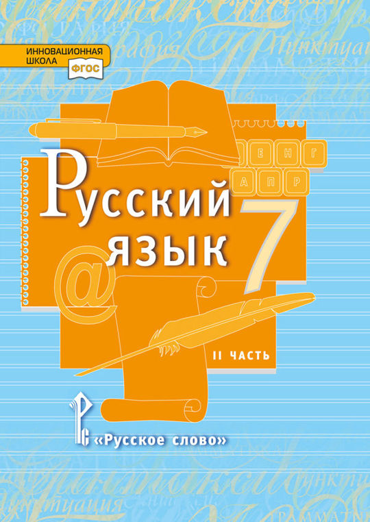 Русский язык. 7 класс. Часть 2 читать книгу онлайн, Е. А. Быстрова 📚 ...