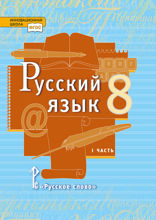 Русский язык. 8 класс. Часть 1