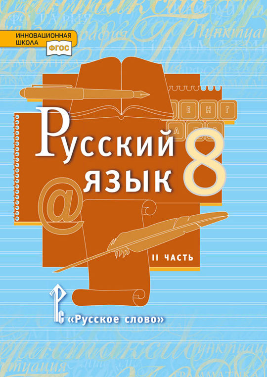 Русский язык. 8 класс. Часть 2 читать книгу онлайн, Е. А. Быстрова 📚 ...