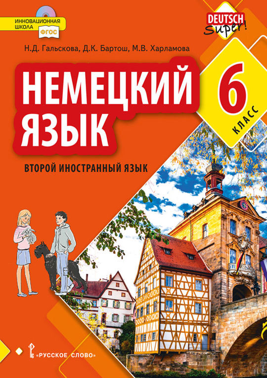Немецкий язык. Второй иностранный язык. 6 класс читать книгу онлайн, Н ...