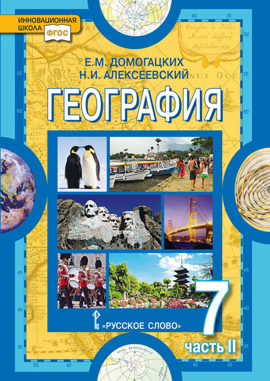 География. 7 класс. Часть 2 читать книгу онлайн, Е.М. Домогацких ?? ...