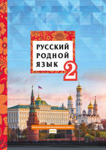 Русский родной язык. 2 класс