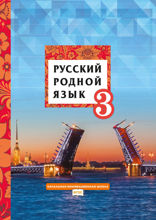 Русский родной язык. 3 класс