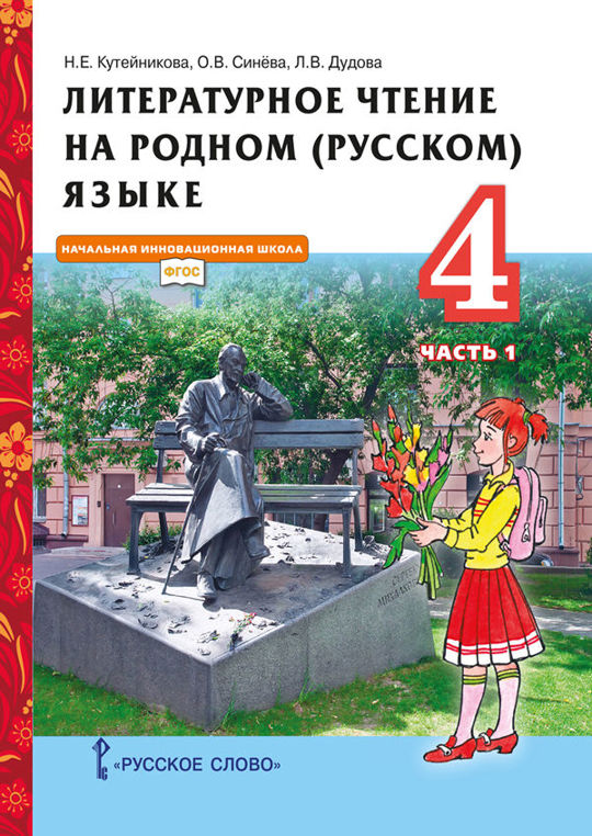 Литературное чтение на родном (русском) языке. 4 класс. Часть 1 читать ...