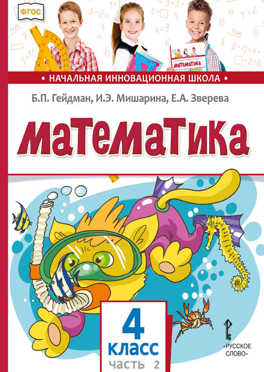 Математика. 4 класс. Часть 2 читать книгу онлайн, Б.П. Гейдман ?? ...