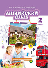 Английский язык. 2 класс