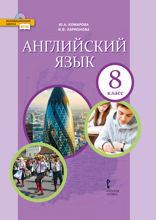 Английский язык. 8 класс