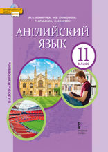 Английский язык.11 класс