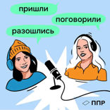 Пришли Поговорили Разошлись / ППР