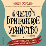 Чисто британское убийство
