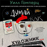 Думай как художник
