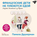 Французские дети не плюются едой