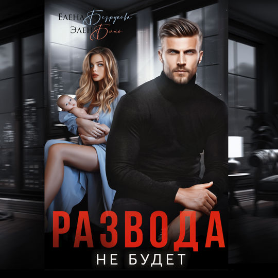 Развода не будет слушать книгу онлайн, Елена Безрукова 📚 – Литнет ...