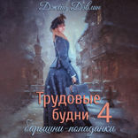 Трудовые будни барышни-попаданки. Книга 4