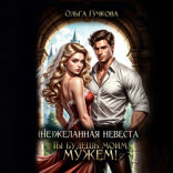 "Не"желанная невеста. Ты будешь моим мужем!