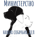 Министерство наших собачьих дел