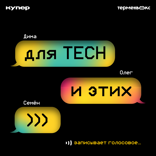 Для tech и этих — 2