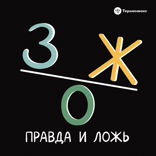 ЗОЖ. Правда и ложь