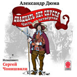Двадать лет спустя. Часть 4