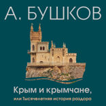 Крым и крымчане, или Тысячелетняя история раздора