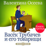 Васек Трубачев и его товарищи. Книга 3