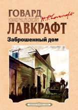 Заброшенный дом и другие рассказы