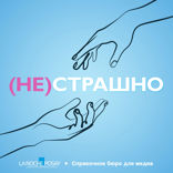 (Не)страшно — 2