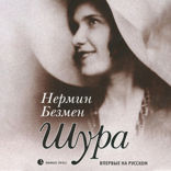 Шура. Париж 1924–1926