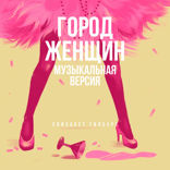 Город женщин