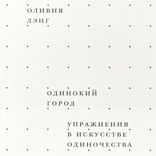 Одинокий город. Упражнения в искусстве одиночества