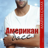Американ Босс