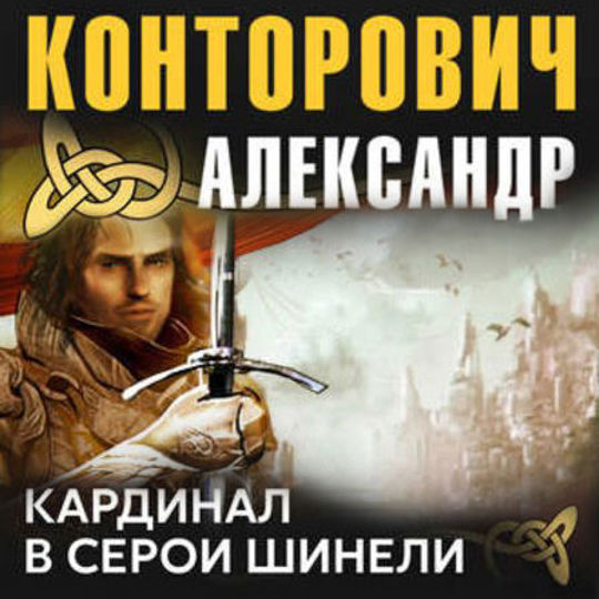 Конторович рыцарь в серой шинели. Кардинал серой шинели аудиокнига. Кардинал серой шинели аудиокнига. Серый кардинал книга. Кардинал серой шинели аудиокнига.