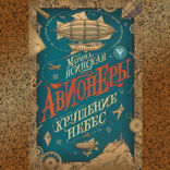 Авионеры. Книга 2. Крушение небес