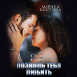 P.s. Позволь тебя любить