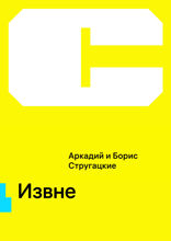 Извне