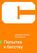 Попытка к бегству