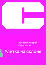 Улитка на склоне