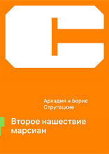 Второе нашествие марсиан