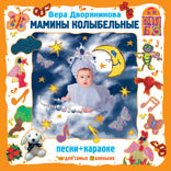 Мамины колыбельные. Колыбельные + караоке