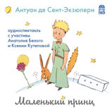 Маленький принц