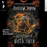 Пандемониум. Верховная Мать Змей