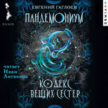 Пандемониум. Кодекс Вещих Сестер
