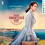 Клуб любителей книг и пирогов из картофельных очистков