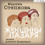 Женщины Лазаря