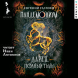 Пандемониум. Ларец, полный тьмы